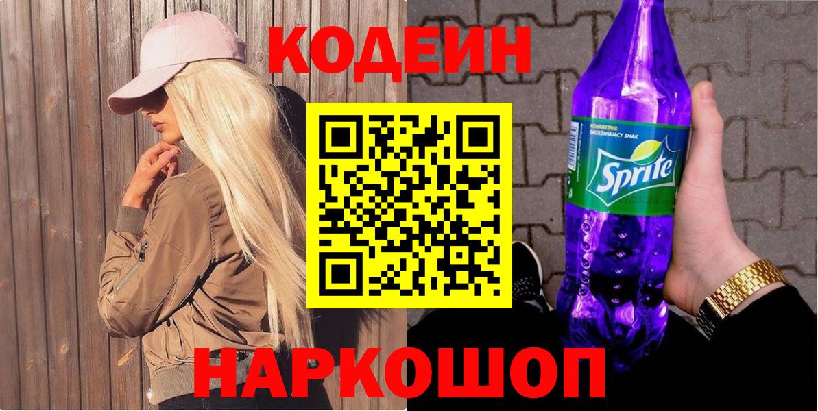 Красноперекопск  Codein напиток Lean (лин)  Вход с VPN  Кодеиновый сироп Lean Purple Drank 