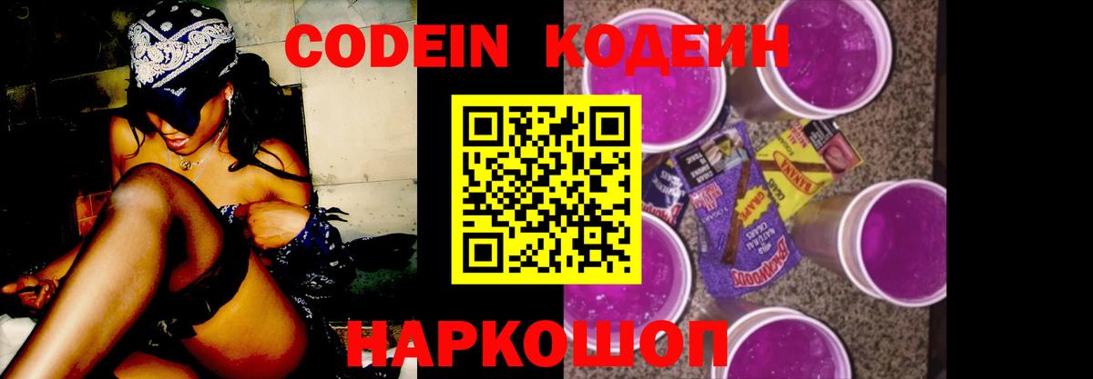 Кодеин Purple Drank Красноперекопск